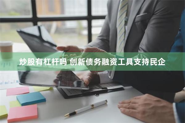 炒股有杠杆吗 创新债务融资工具支持民企