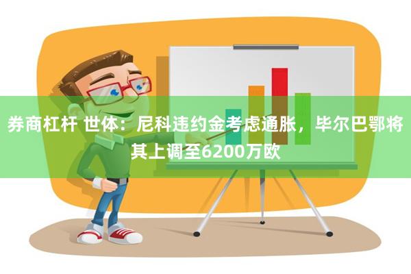 券商杠杆 世体：尼科违约金考虑通胀，毕尔巴鄂将其上调至6200万欧