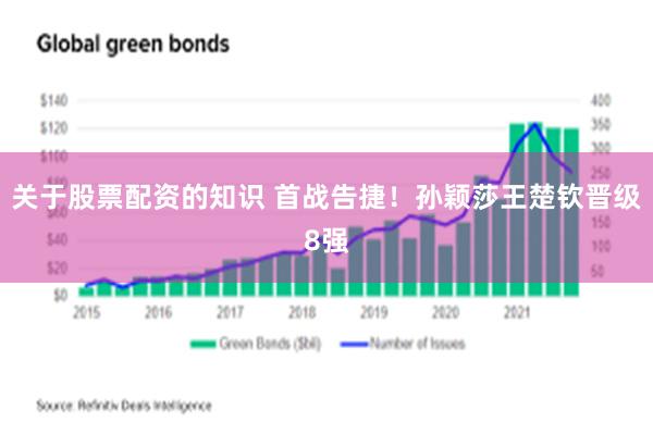 关于股票配资的知识 首战告捷！孙颖莎王楚钦晋级8强