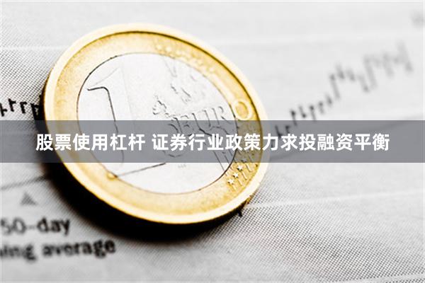 股票使用杠杆 证券行业政策力求投融资平衡