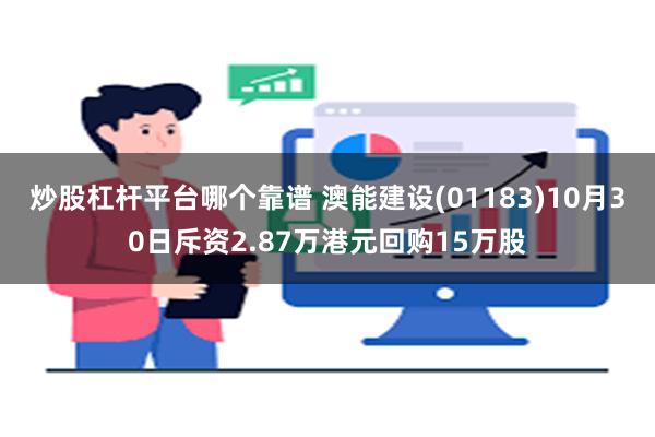 炒股杠杆平台哪个靠谱 澳能建设(01183)10月30日斥资